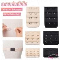 ราคา Prohome ตะขอปรับขยายเสื้อชั้นใน ตะขอเสริมบรายกทรง Elastic Bra Extender (29163676467)