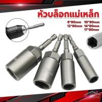 ราคา Prohome ลูกบล็อกหัวแม่เหล็ก บล็อกยิงหลังคา ใช้กับสว่าน 8 10 12 14 Drill sleeve (22674422037)