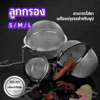 ราคา ลูกปรุงรสสแตนเลส ใส่เทศ ผงชงชา ลูกบอลกรอง stainless steel seasoning balls (16968239747)