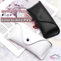 ราคา Prohome ซองใส่แว่นตา ซองแว่น หนัง PVC สไตล์มินิมอล 4สี หน้าวี Glasses case (22948527245)