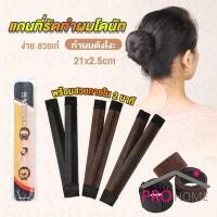 ราคา ProHome แกนม้วน ดังโงะ อุปกรณ์ทำดังโงะ เป็นทั้งดังโงะและเป็นที่มัดผมได้ 2 in 1 Hair Accessories (25660603167)