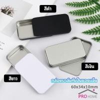ราคา กล่องฝาเลื่อน กล่องยาเล็ก กล่องดีบุกเลื่อน solid balm box (21709160125)