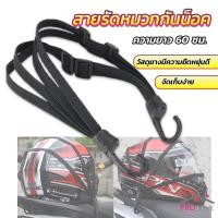 ราคา Prohome สายรัดหมวกกันน็อค 60cm ที่รัดหมวกกันน็อค ติดเบาะรถมอเตอร์ไซค์ Helmet elastic rope (17697484935)