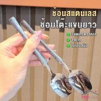 ราคา Prohome ช้อนสแตนเลส ช้อนทานซุป ด้ามยาว วินเทจ ไม่เป็นสนิม Scoop (29381440347)