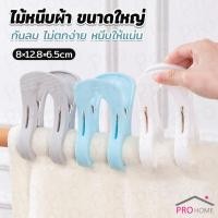 ราคา Prohome ไม้หนีบผ้า ขนาดใหญ่ ผ้านวม ผ้าห่ม ผ้าขนหนู ตัวหนีบใหญ่ คลิปผ้าพลาสติก กันลม กันปลิวตก Clothes Hanger Clip (28539567144)