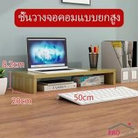 ราคา ชั้นไม้วางจอคอม ชั้นวางของบนโต๊ะ ช่องเสริม Raised shelf for computer monitor (12975980533)