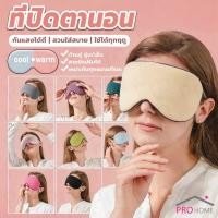 ราคา Pro 1 ชิ้น ผ้าปิดตา ที่ปิดตาใช้ได้สองด้าน ทำให้นอนหลับสบายผ้าปิดตาช่วยถนอมสายตาระหว่างนอน Sleep Mask (55011258762)