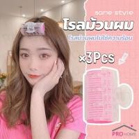 ราคา Prohome โรลม้วนผม โรลม้วนผมตีนตุ๊กแก โรลม้วนผมไม่ใช้ความร้อน 3 ชิ้น set Roll Curler (41500833539)