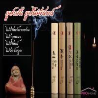 ราคา Prohome ธูปเส้นไร้ก้าน ธูปหอมไหว้พระ เหมือนจุดกำยาน พร้อมส่งในไทย Sandalwood (29501440115)