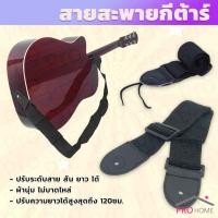 ราคา Prohome สายสะพายกีต้าร์ คุณภาพดี สายผ้า สายสะพาย ปรับความยาวได้ guitar strap (29205703947)