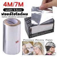ราคา Prohome ฟอยล์ไฮไลต์ผม ใช้ ย้อมสีผม ฟอกสีผม กว้าง 9 5cm ทนทาน ตัดได้หลายขนาดตามใช้งาน Aluminium Foil Rolls (29050414812)