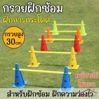 ราคา กรวยฝึกซ้อม กรวยรู สูง 30cm ฟุตบอล มาร์คเกอร์โคน กรวยซ้อมกีฬา กรวยซ้อมบอล สำหรับฝึกซ้อมฟุตบอล กรวยพลาสติก Training Cones (29000598268)