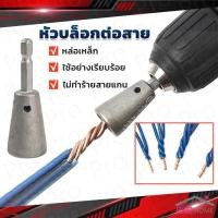 ราคา Prohome หัวบล็อกพันสายไฟ เครื่องมือบิดลวดบิดเกลียว สำหรับสว่านไฟฟ้า Wire Twisting Tool (28058717971)