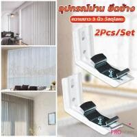 ราคา Prohome อุปกรณ์ม่าน ยึดข้าง ขาจับราง รางไมโคร 2Pcs Set สำหรับติดตั้งผนัง รางม่านจีบ Vertical Blinds Bracket (27805706147)