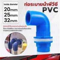 ราคา Prohome ท่อระบายน้ําพีวีซีท่อระบายน้ําพีวีซีเเบบงอ 20MM 25MM 32MM อุปกรณ์ท่อระบายน้ํา PVC joint (27722219696)