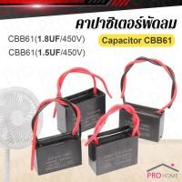 ราคา Prohome คาปาซิเตอร์พัดลม CBB61 1 5uF 1 8uF ชิ้นส่วนพัดลม 450V Capacitor (27663551062)