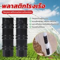 ราคา Prohome คลิปล็อคโรงเรือน คลุมโรงเรือน กิ๊บล็อคพลาสติก ข้อต่อ Greenhouse Clamps (26703656014)