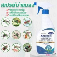 ราคา Prohome 500ml สเปรย์กำจัดแมลง มด เหา หมัด แมลง ยุง สารกำจัดแมลง Home Supplies (26503385344)