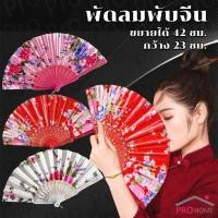 ราคา Prohome พัดจีน รำพัด พัดเต้นรำ พัดสไตล์วินเทจ ด้ามพลาสติกแต่งสีทอง Hand fan (26253652431)