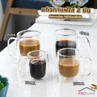 ราคา Prohome แก้วกาแฟใส 2 ชั้น 150 450ml กันความร้อน ใส่น้ำร้อนเย็นได้ ถ้วยนม กาแฟ Double layer glass (25878655477)