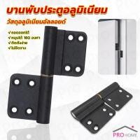 ราคา Prohome บานพับประตูอลูมิเนียม สีดํา ถอดออกได้ บานพับประตู Aluminum Hinge (25507977762)