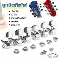 ราคา Prohome ลูกบิดกีต้าร์ ปุ่มโลหะ กีต้าร์จูน อุปกรณ์เสริมกีตาร์ Guitar knob (25431349796)