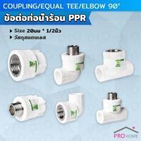 ราคา ข้อต่อท่อน้ําร้อน PPR วาล์วเชื่อมต่อท่อน้ํา อุปกรณ์ท่อ เกลียวนอก เกลียวใน โปรดดูขนาดก่อนกดสั่งซื้อ pipe fitting (25372751853)