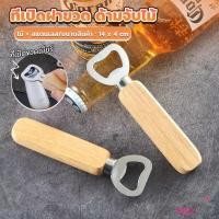 ราคา Prohome ที่เปิดฝาขวด ด้ามจับไม้ ที่เปิดฝาขวดน้ำอัดลม สแตนเลส Bottle Opener (25251396738)
