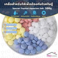 ราคา Prohome เกลือสำหรับใส่เพื่อป้องกันโรคในตู้ปลา 500g เกลือแร่ ปรับสภาพน้ำเหมาะสำหรับการเลี้ยงปลาในตู้ปลา Aquarium Salt (25107538607)