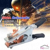 ราคา Prohome 500A คีมจับสายดิน สำหรับเครื่องเชื่อม ทองเหลืองชุบนิกเกิลเชื่อมสายดิน Welding Ground Clamp (25028650652)