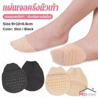 ราคา Prohome แผ่นรองหน้าเท้า รองพื้นรองเท้าครึ่งเท้า แผ่นฟองน้ำมีกันลื่น insoles (24987983005)
