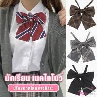 ราคา Prohome เนคไทแฟชั่นสำเร็จรูป โบว์นักเรียนญี่ปุ่น JK ปรับขนาดได้ necktie (24972227791)