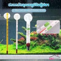 ราคา Prohome เทอร์โมมิเตอร์ตู้ปลา ปรอทวัดอุณหภูมิน้ำในตู้ปลา แบบติดกระจก Aquarium Thermometer (24907176817)