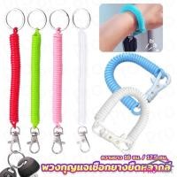 ราคา Prohome พวงกุญแจเชือกยางยืดหลากสี แบบยืดหดได้ Coil Springs Keychain (24810562188)