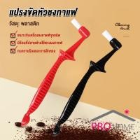 ราคา Prohome แปรงล้างหัวชงกาแฟ 2 in1 ไนลอน เปลี่ยนหัวได้ ทำความสะอาดง่าย ถนอมเครื่องชงกาแฟ (22337889423)