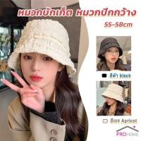 ราคา Prohome Fashion พร้อมส่งจากไทย หมวกบัคเก็ต สีพื้น รุ่นคลาสสิค Bucket Hats (20788536322)