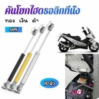 ราคา ชุดไฮดรอลิค สำหรับเปิดเบาะมอเตอร์ไซค์ ก้านไฮดรอลิค (20646829538)