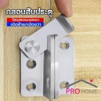ราคา Prohome กลอนสับประตู กลอนสับหูช้าง กลอนสับบานเลื่อน สแตนเลส Door Lotch Lock (20478140652)