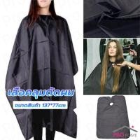 ราคา เสื้อคลุมตัดผม ผ้าคลุมตัวช่างตัดผม ดัด ย้อมผม apron for haircut (18708840392)