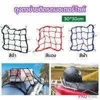 ราคา ตาข่าย ตาข่ายคลุมตะกร้าหน้ารถ ตาข่ายหน้ารถอเนกประสงค์ motorcycle fuel tank net bag (18532274778)