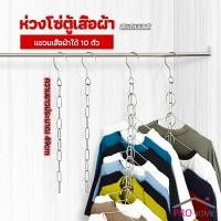 ราคา โซ่แขวนของ โซ่แขวนผ้า ตะขอห่วงโซแขวนผ้า ช่องแขวน 10 ช่อง (18447969943)