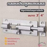 ราคา Prohome กลอนสแตนเลสโซโล 3 นิ้ว 4 นิ้ว กลอนหน้าต่าง กลอนประตู door latch (17996972117)