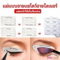 ราคา สติ๊กเกอร์อายแชโดว์ แม่แบบเขียนอายไลเนอร์ เปลือกตา Makeup Tools (17664499674)