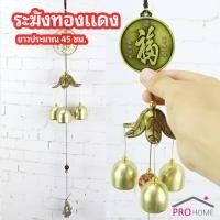 ราคา โมบายกระดิ่ง ระฆังลม ของตกแต่งบ้าน กระดิ่งลม copper bell (17567775601)