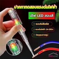 ราคา Prohome ปากกาทดสอบแรงดันไฟฟ้า ไขควังวัดไฟ แบบไม่สัมผัส มีไฟ LED สองสี ไขควงเช็คไฟ ปากกาไฟฟ้า tester pen (17097688288)