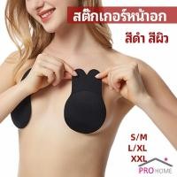 ราคา สติ๊กเกอร์หน้าอก ที่แปะหัวนม ที่แปะจุกนม โนบรา chest stickers (16873019772)