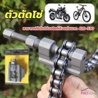 ราคา Prohome ตัวตัดโซ่มอเตอร์ไซค์ ตัดโซ่จักรยาน สำหรับ 420 530 Chain disassembler (16595700452)