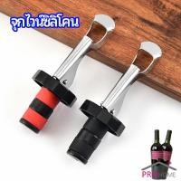ราคา Prohome จุกปิดขวดไวน์ จุกปิดขวดเบียร์ ปิดขวดโซดา เก็บความสดชื่นยาวนาน silicone wine stopper (11794231078)