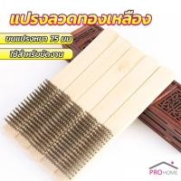 ราคา Prohome แปรงทองเหลือง ด้ามยาวแบบไม้ 1 ชิ้น แปรงขัดทองเหลือง Wire brush (22167690488)
