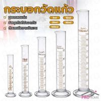 ราคา Prohome กระบอกตวง การตวงปริมาตร ชนิดแก้ว ขนาด 5ml 10ml 25ml 50ml 100ml Glass measuring cylinder (20486217864)